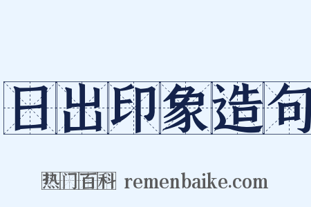 日出印象造句是什么意思的图片